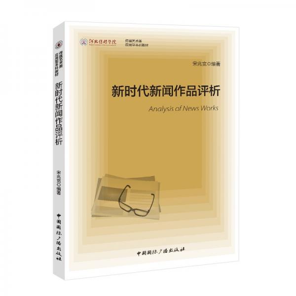新時(shí)代新聞作品評(píng)析 宋兆寬 編