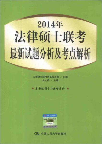 2014年法律硕士联考最新试题分析及考点解析