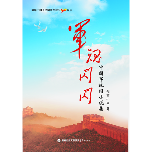 軍魂閃閃——中國軍旅閃小說集（這是中國第一本軍旅閃小說集，是一名曾服役26年的上校老兵作家獻(xiàn)給中國人民解放軍建軍90周年的一份薄禮。）