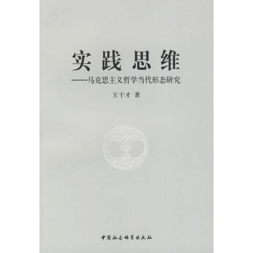 實(shí)踐思維：馬克思主義哲學(xué)當(dāng)代形態(tài)研究