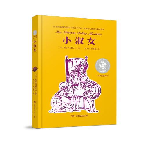全球兒童文學(xué)典藏書系·經(jīng)典名著系列:小淑女 小學(xué)中高年級學(xué)生整本書閱讀，作者被譽為“孩子們的巴爾扎克”