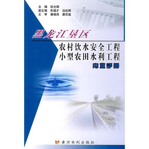 黑龙江垦区农村饮水安全工程小型农田水利工程内业手册