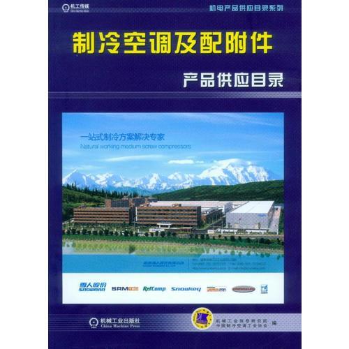 制冷空調(diào)及配附件產(chǎn)品供應(yīng)目錄