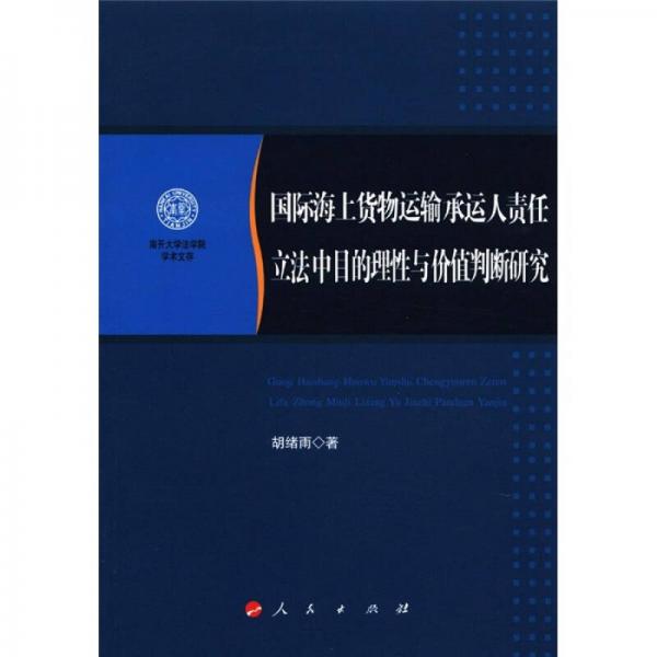 南開大學(xué)法學(xué)院學(xué)術(shù)文存：國際海上貨物運(yùn)輸承運(yùn)人責(zé)任立法中目的理性與價(jià)值判斷研究