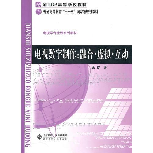 電視數(shù)字制作：融合•虛擬•互動(dòng)