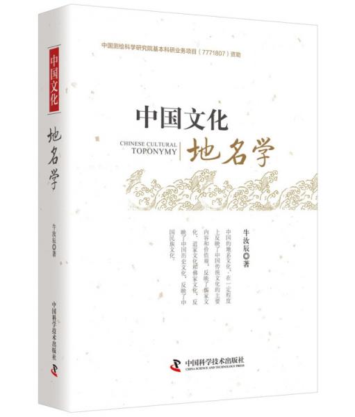 中国文化地名学