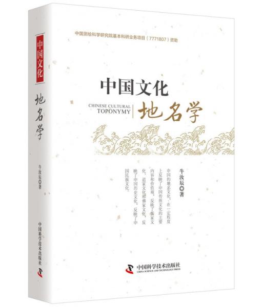 中國文化地名學(xué)