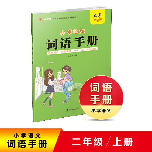 2020秋小学语文词语手册二年级上册