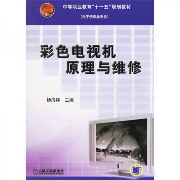 中等职业教育“十一五”规划教材：彩色电视机原理与维修（电子信息类专业）