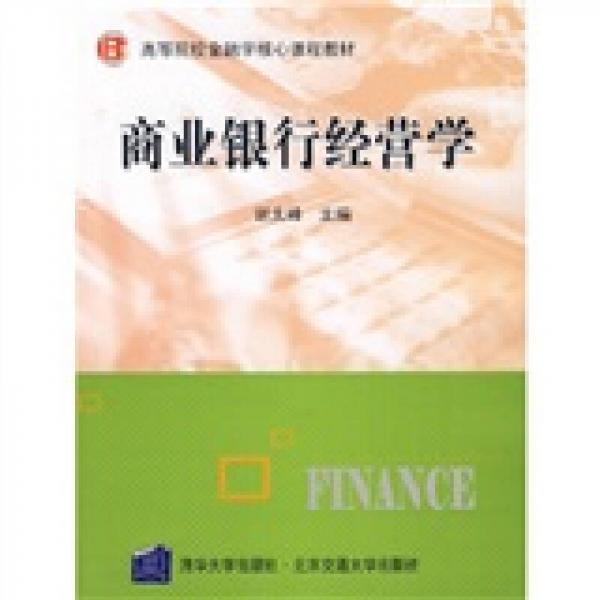 高等院校金融學(xué)核心課程教材：商業(yè)銀行經(jīng)營(yíng)學(xué)