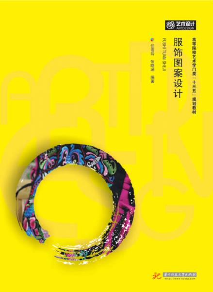 服飾圖案設(shè)計(jì)