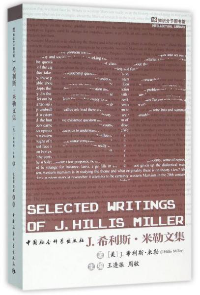知識(shí)分子圖書館：J.希利斯·米勒文集