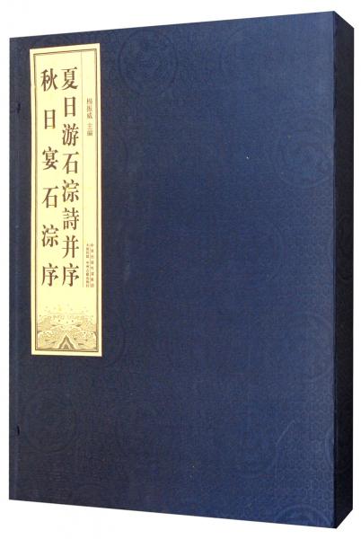 夏日游石淙詩并序秋日宴石淙序（宣紙線裝一函一冊）