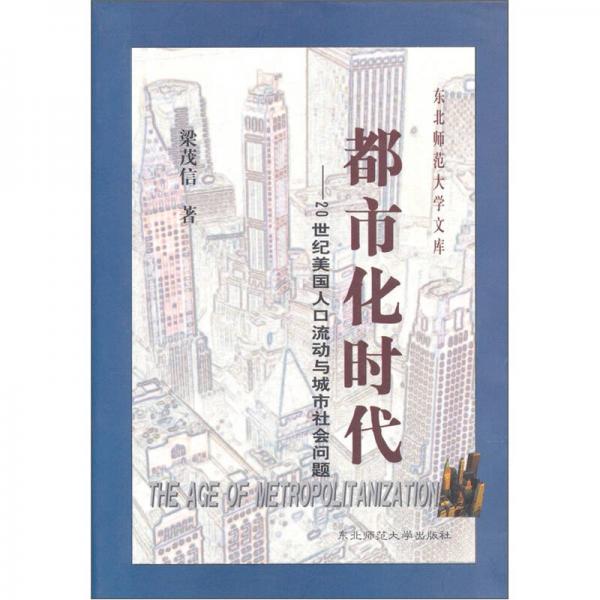 都市化時(shí)代：20世紀(jì)美國(guó)人口流動(dòng)與城市社會(huì)問(wèn)題