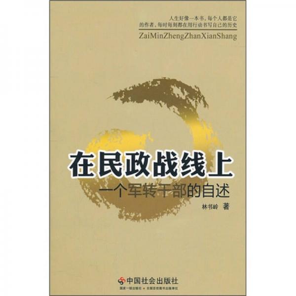在民政戰(zhàn)線上：一個軍轉(zhuǎn)干部的自述