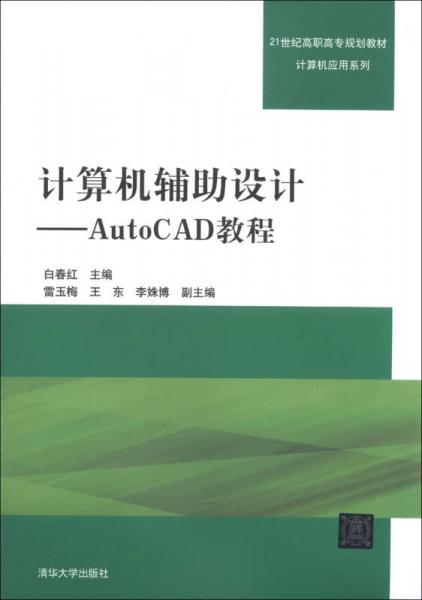 計算機輔助設計：AutoCAD教程/21世紀高職高專規(guī)劃教材·計算機應用系列