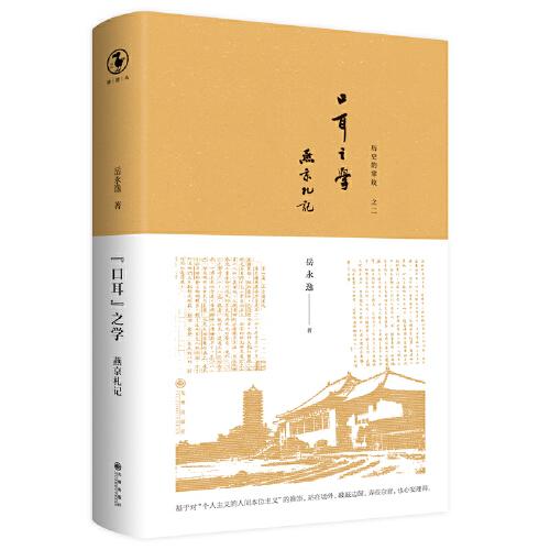 “口耳”之學(xué):燕京札記