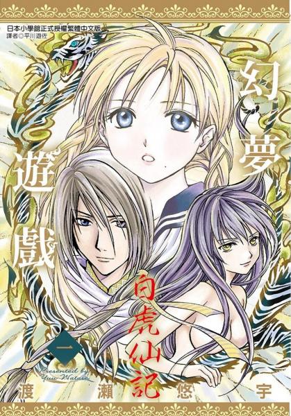 幻夢(mèng)遊戲: 白虎仙記(01)