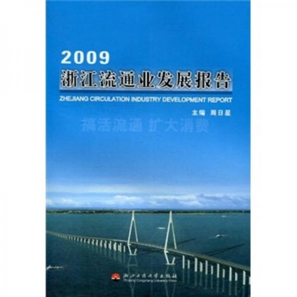 2009浙江流通業(yè)發(fā)展報(bào)告
