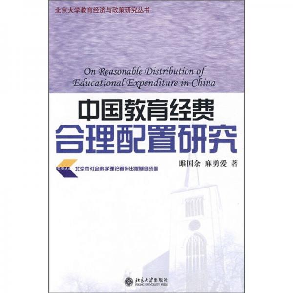 中國教育經(jīng)費(fèi)合理配置研究