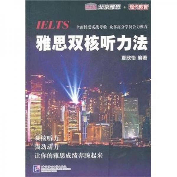 雅思雙核聽力法
