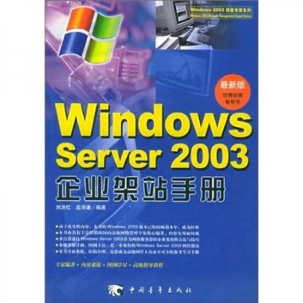 Windows Server2003企业架站手册