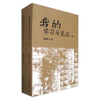 我的學(xué)習(xí)與見(jiàn)證（上下）