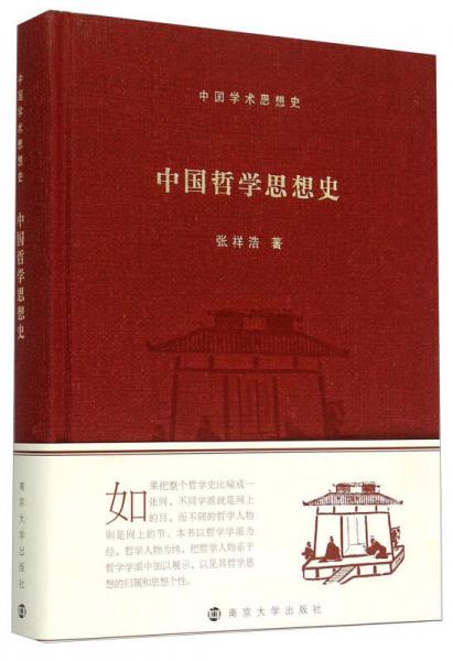 中国哲学思想史 中国学术思想史