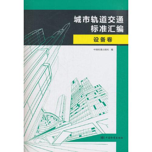 城市轨道交通标准汇编  设备卷