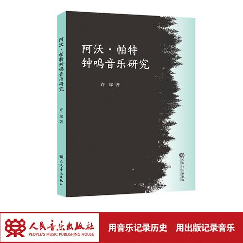 阿沃·帕特钟鸣音乐研究