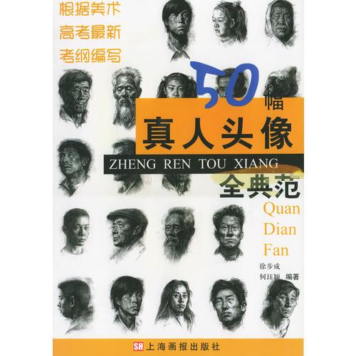 50幅真人頭像全典范——美術(shù)考試攻略