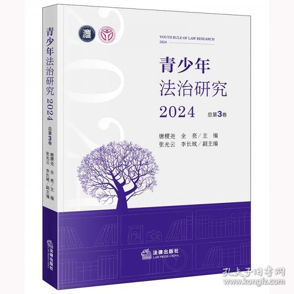 青少年法治研究2024