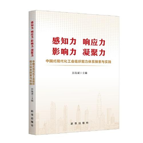 感知力 響應(yīng)力 影響力 凝聚力：中國式現(xiàn)代化工會組織能力體系探索與實(shí)踐