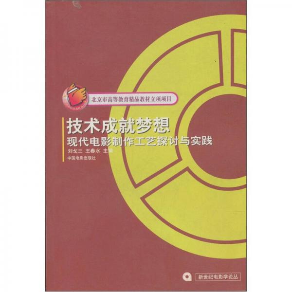 技術(shù)成就夢想-現(xiàn)代電影制作工藝探討與實踐