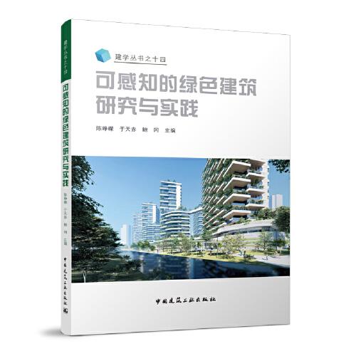 可感知的綠色建筑研究與實(shí)踐