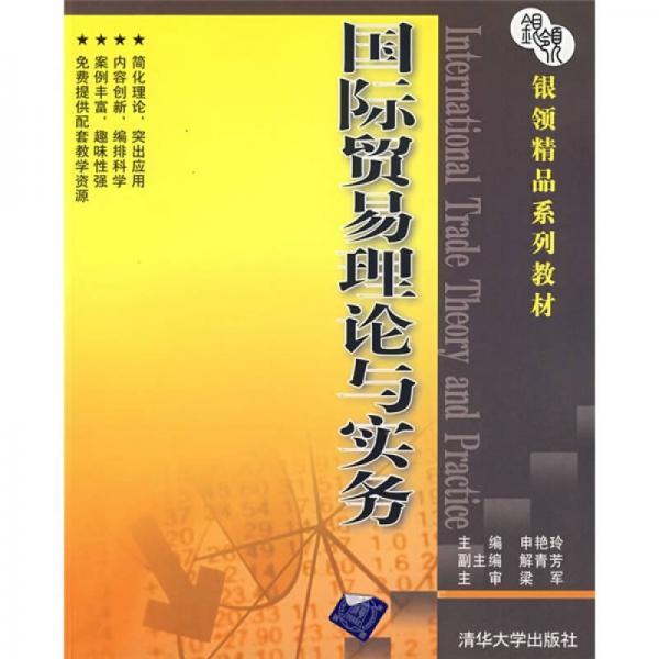 銀領精品系列教材：國際貿易理論與實務