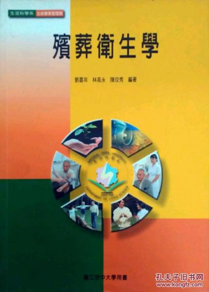 殯葬衛(wèi)生學