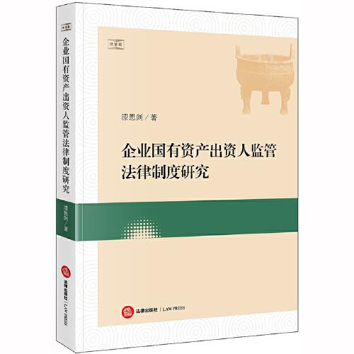企業(yè)國(guó)有資產(chǎn)出資人監(jiān)管法律制度研究