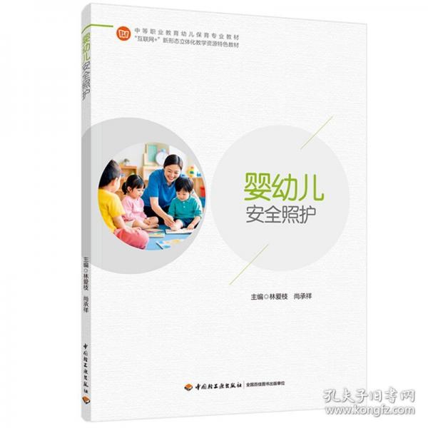 嬰幼兒安全照護(hù)（中等職業(yè)教育幼兒保育專業(yè)教材）
