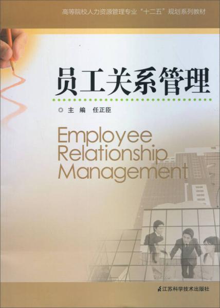 高等院校人力資源管理專業(yè)“十二五”規(guī)劃系列教材：員工關(guān)系管理