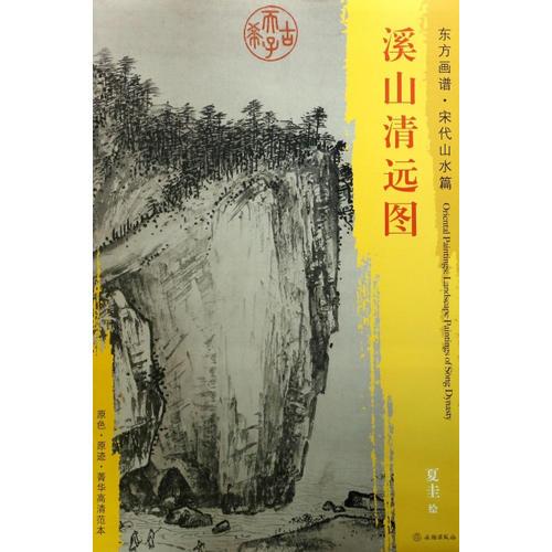 东方画谱·宋代山水画菁华高清摹本·溪山清远图