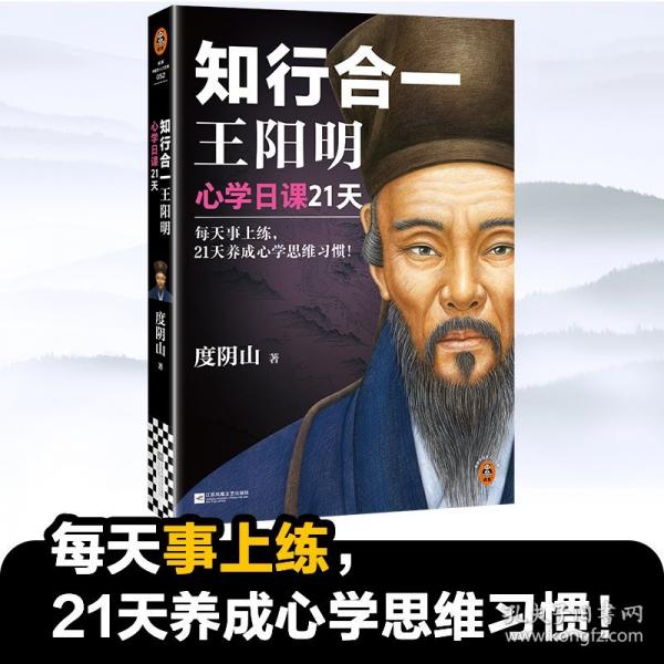 知行合一王陽(yáng)明 心學(xué)日課21天