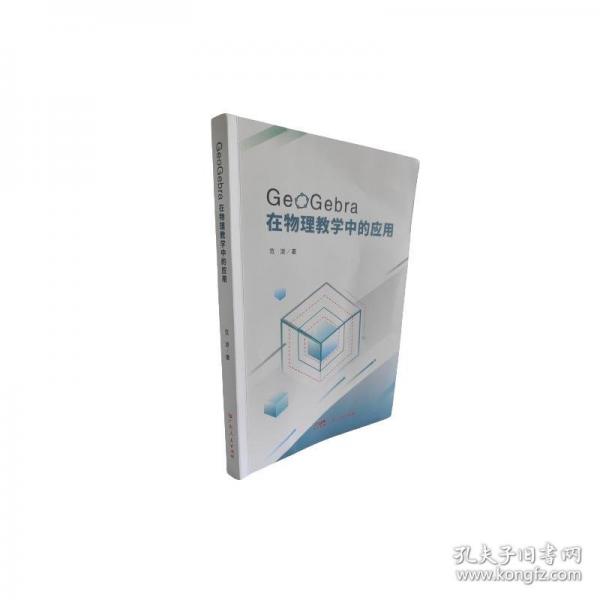 GeoGebra在物理教學中的應用