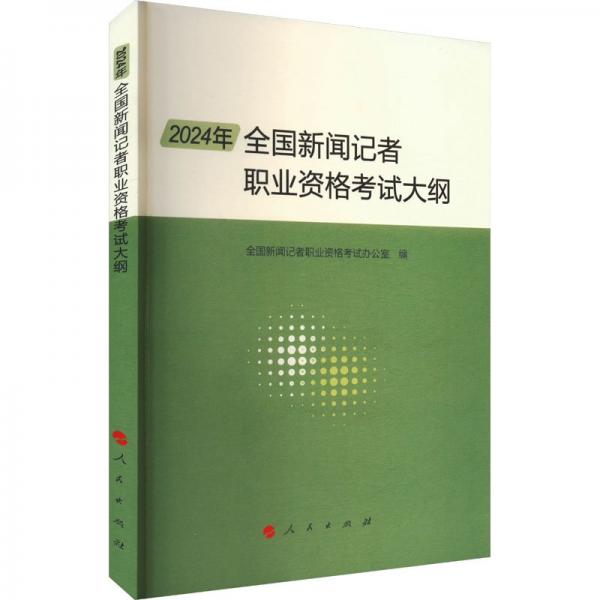 2024年全国新闻记者职业资格考试大纲