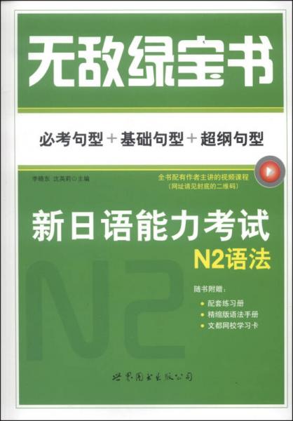 无敌绿宝书：新日语能力考试N2语法（必考句型+基础句型+超纲句型）
