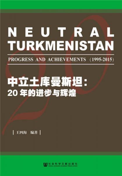 中立土庫曼斯坦：20年的進步與輝煌