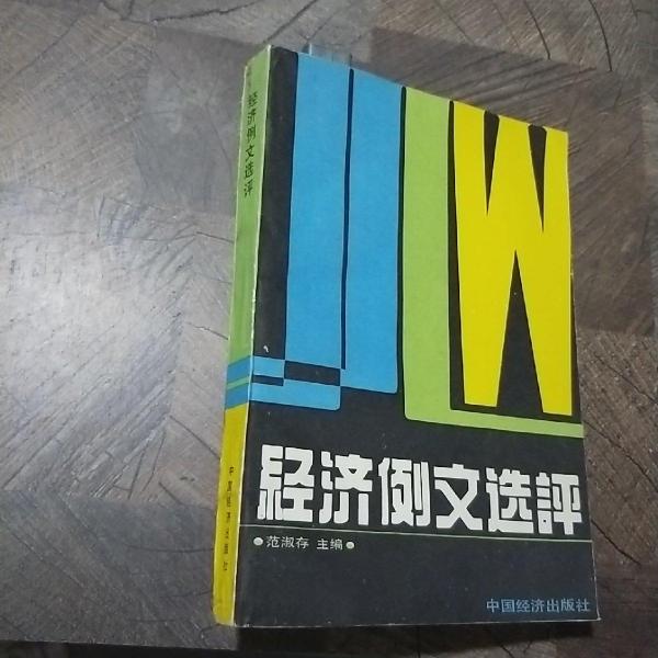經(jīng)濟例文選評