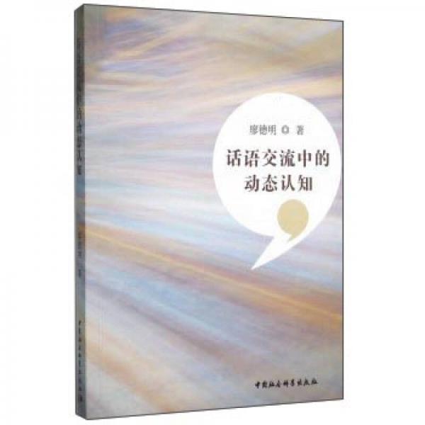 話語交流中的動態(tài)認知