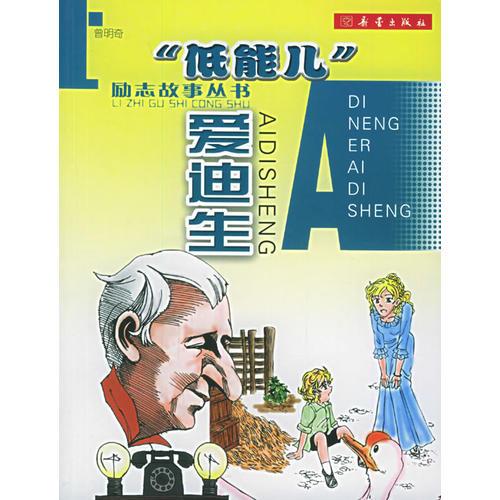 “低能兒”愛迪生（注音版）——?jiǎng)?lì)志故事叢書