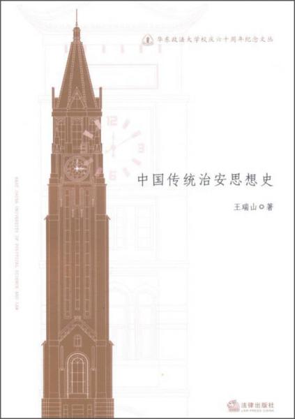 華東政法大學(xué)校慶六十周年紀(jì)念文叢：中國傳統(tǒng)治安思想史